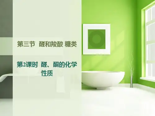 高二有机化学优质课件5：2.3.2醛、酮的化学性质