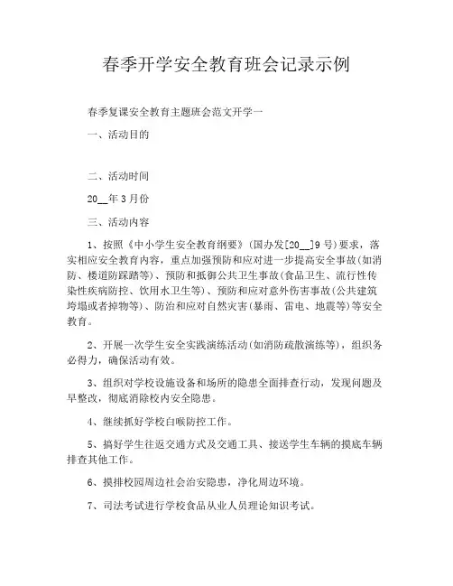 春季开学安全教育班会记录示例