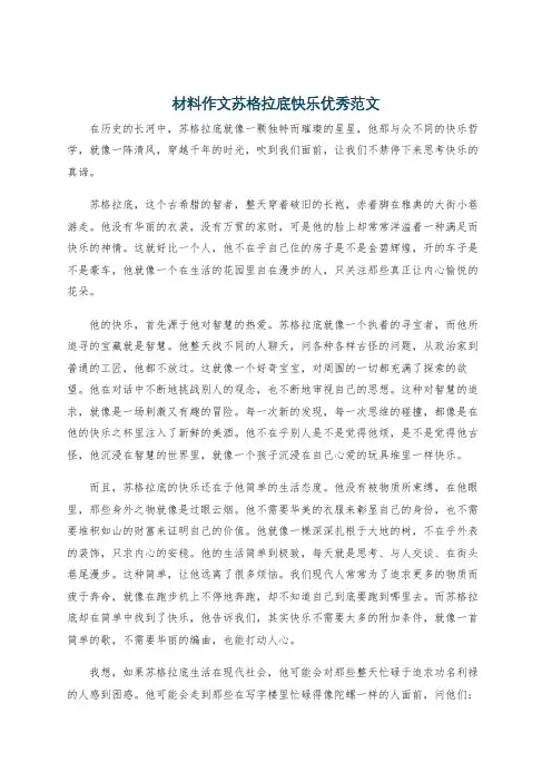 材料作文苏格拉底快乐优秀范文