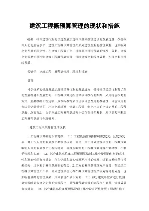 建筑工程概预算管理的现状和措施