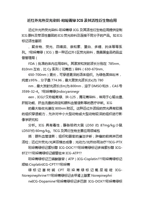 近红外光热荧光染料-吲哚菁绿ICG及其活性衍生物应用