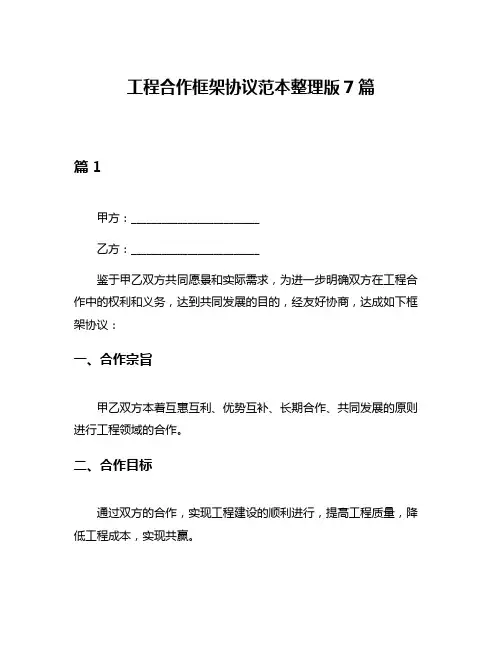 工程合作框架协议范本整理版7篇