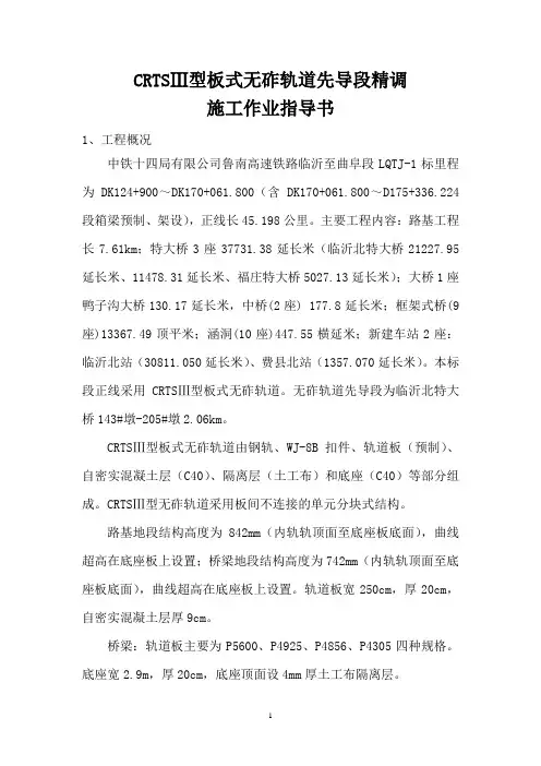 CRTSⅢ无砟轨道板精调施工作业指导书