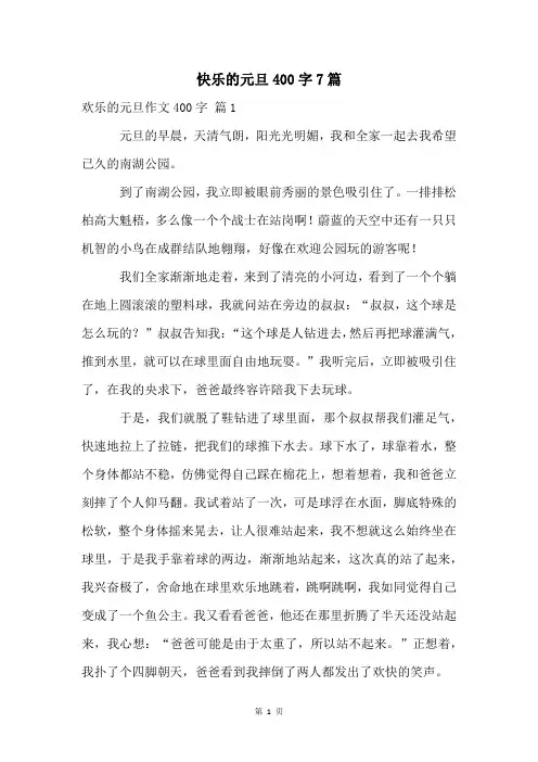 快乐的元旦400字7篇