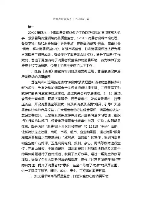 消费者权益保护工作总结三篇_工作总结范文_