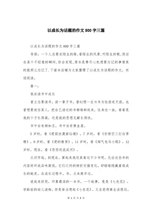 以成长为话题的作文800字三篇