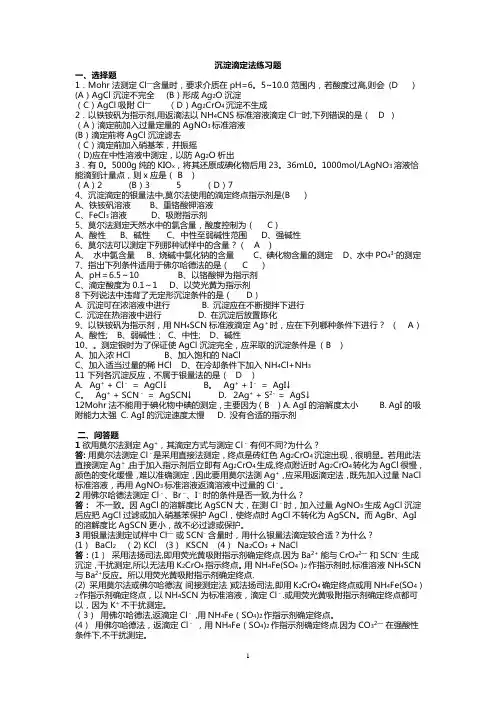 中职分析化学沉淀滴定法习题(教师用)