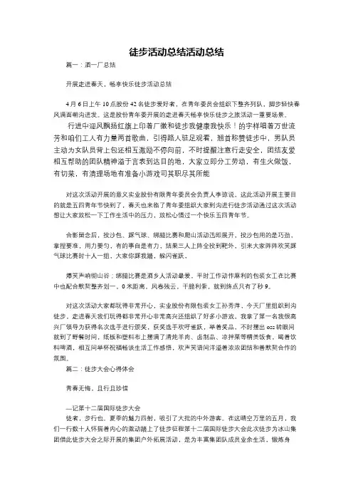 徒步活动总结活动总结