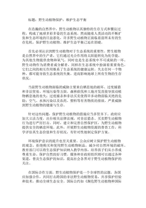 作文范文：野生动植物保护：维护生态平衡两篇