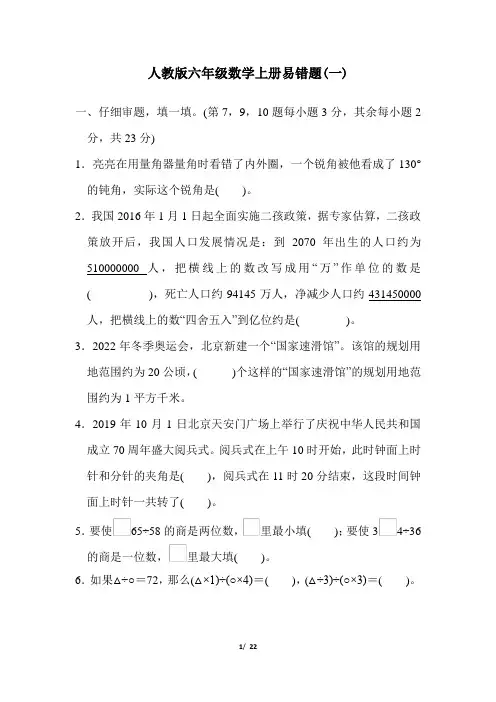 人教版六年级数学上册易错题及答案(2套)