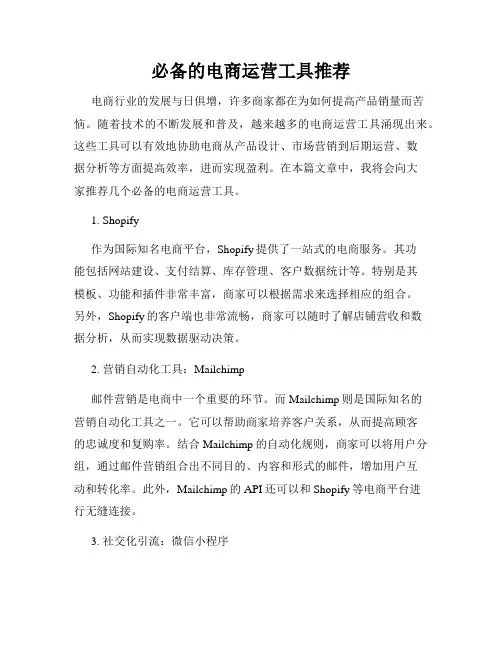 必备的电商运营工具推荐