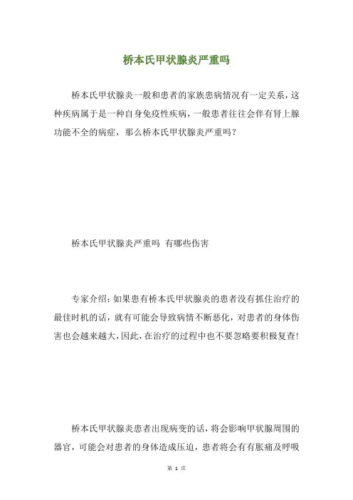 桥本氏甲状腺炎严重吗