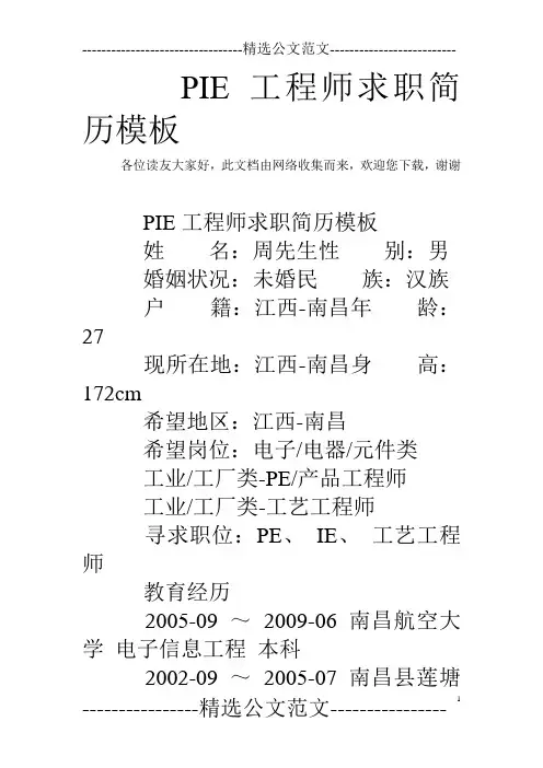 PIE工程师求职简历模板