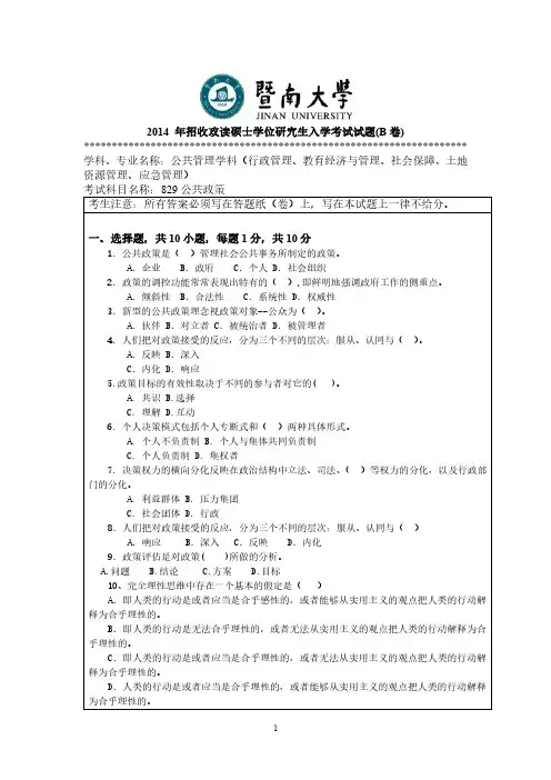 暨南大学2014年《829公共政策》考研专业课真题试卷