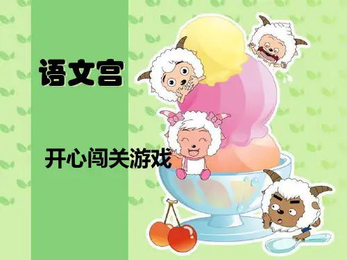 语文宫开心闯关游戏