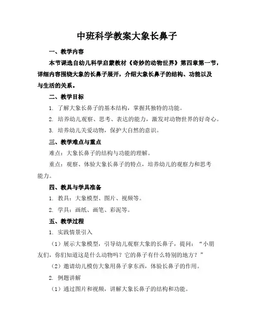 中班科学教案大象长鼻子