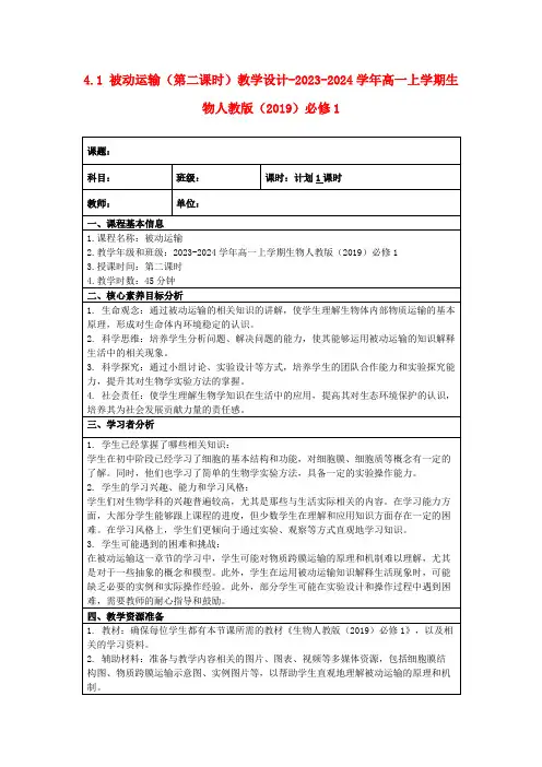 4.1被动运输(第二课时)教学设计-2023-2024学年高一上学期生物人教版(2019)必修1