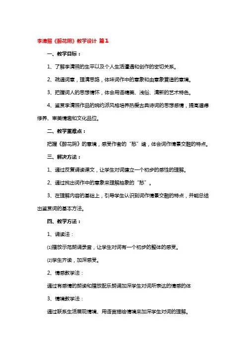 李清照《醉花阴》教学设计3篇