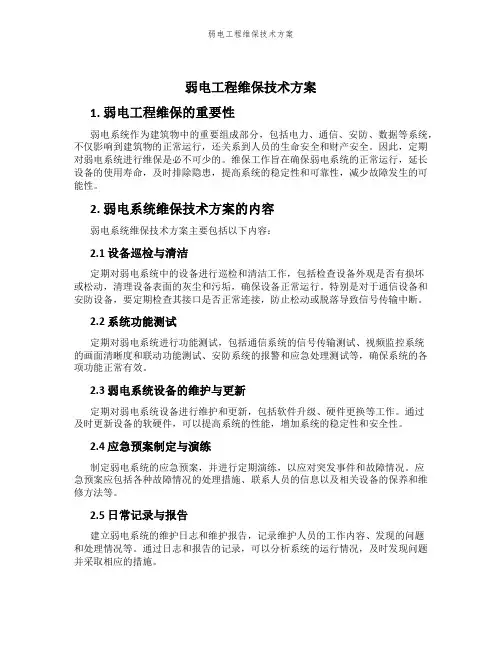 弱电工程维保技术方案