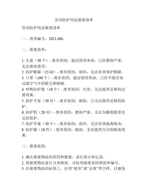 劳动防护用品报废清单