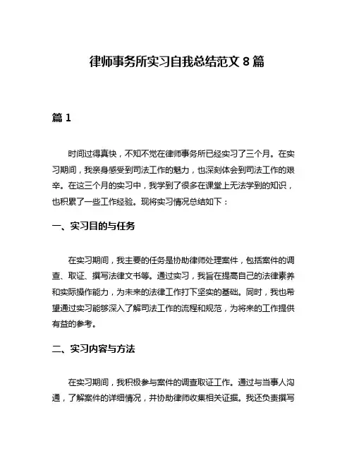 律师事务所实习自我总结范文8篇