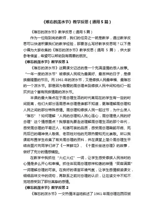 《难忘的泼水节》教学反思（通用5篇）