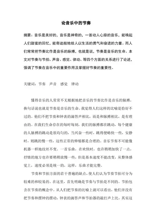 论音乐中的节奏