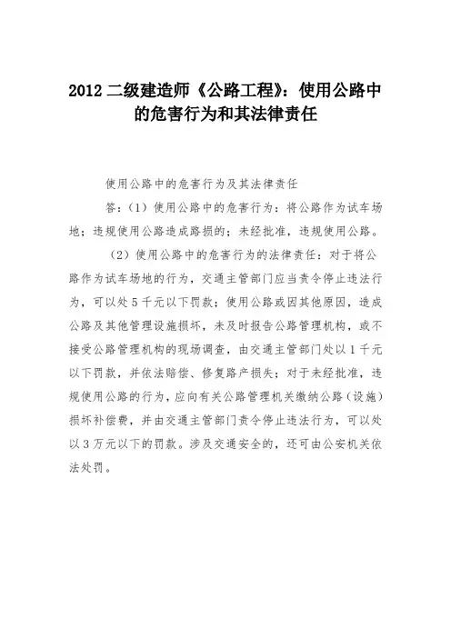 2012二级建造师《公路工程》：使用公路中的危害行为和其法律责任