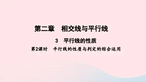 七年级数学下册第二章 第2课时平行线的性质与判定的综合运用作业课件新版北师大版