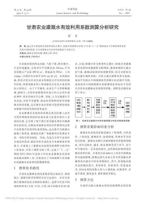 甘肃农业灌溉水有效利用系数测算分析研究_顾贺