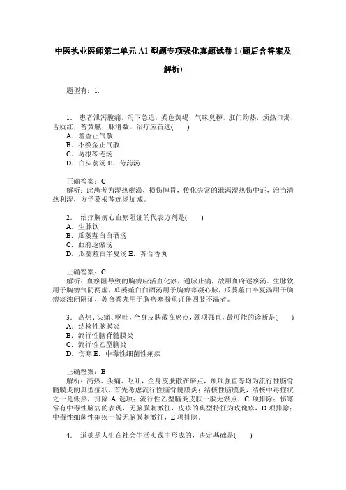 中医执业医师第二单元A1型题专项强化真题试卷1(题后含答案及解析)