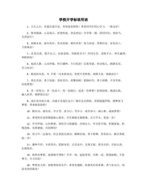 学校开学标语用语