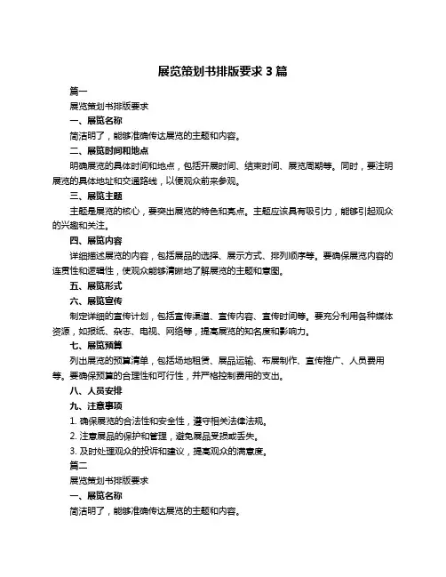 展览策划书排版要求3篇