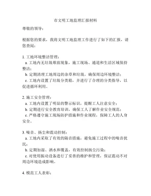 市文明工地监理汇报材料