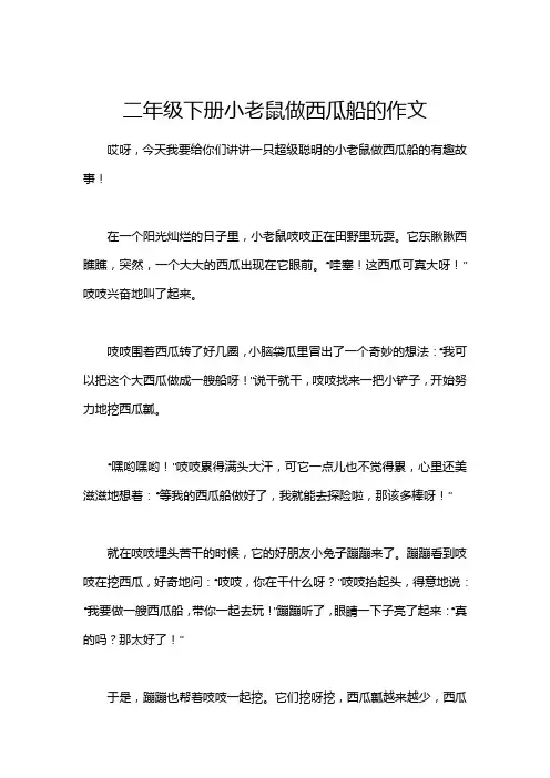 二年级下册小老鼠做西瓜船的作文
