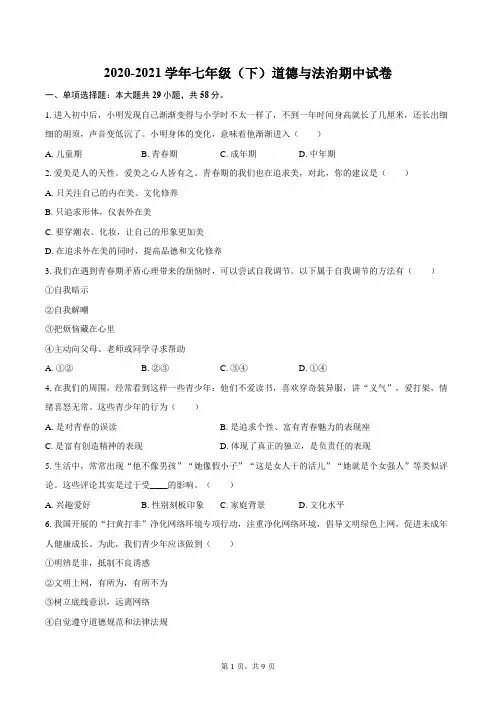 2020-2021学年七年级(下)道德与法治期中试卷(含答案)