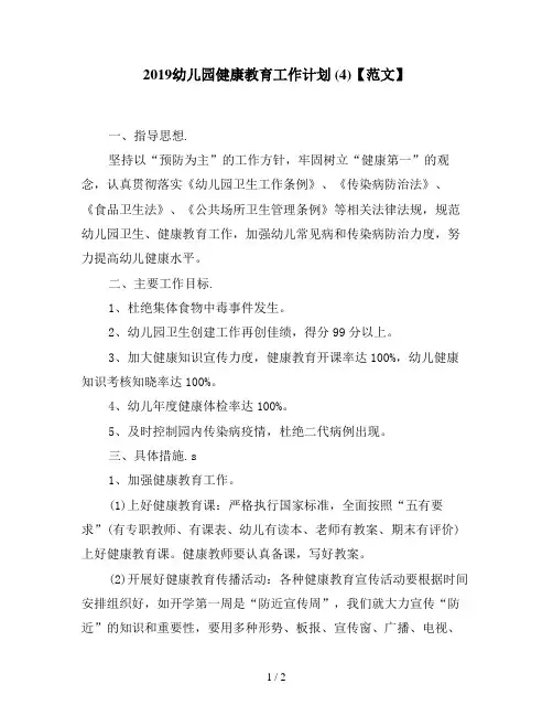 2019幼儿园健康教育工作计划 (4)【范文】