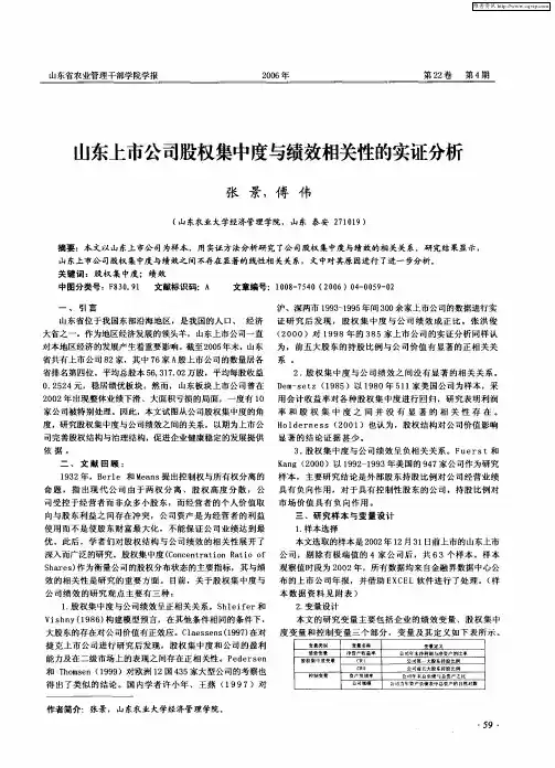山东上市公司股权集中度与绩效相关性的实证分析