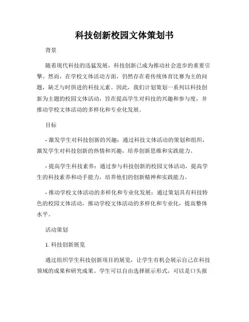 科技创新校园文体策划书
