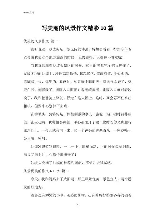 写美丽的风景作文10篇
