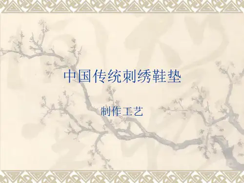 中国传统刺绣鞋垫