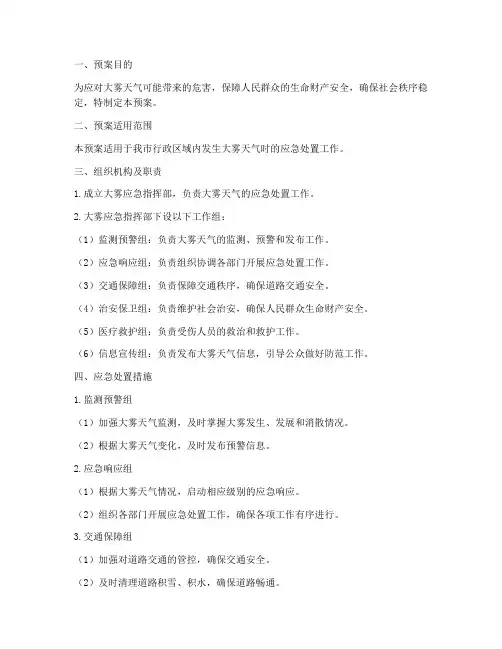 大雾应急响应预案