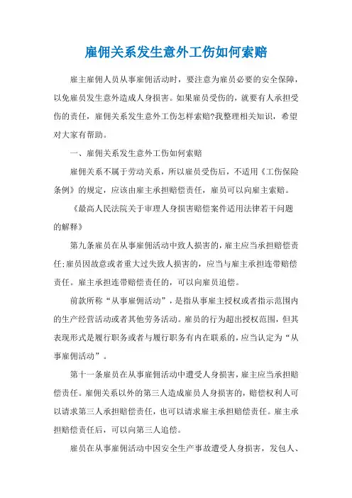 雇佣关系发生意外工伤如何索赔