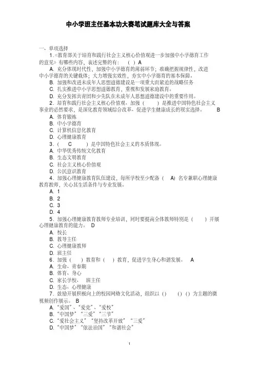 中小学班主任基本功大赛笔试题库大全与答案
