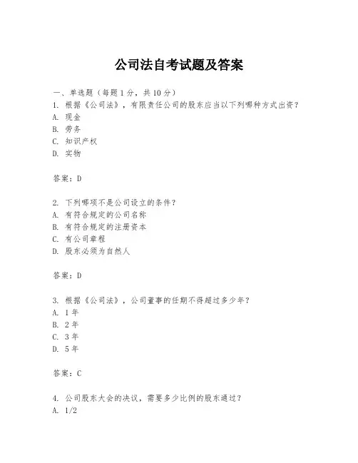 公司法自考试题及答案