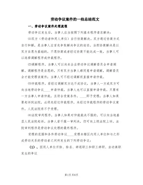 劳动争议案件的一些总结范文(2篇)
