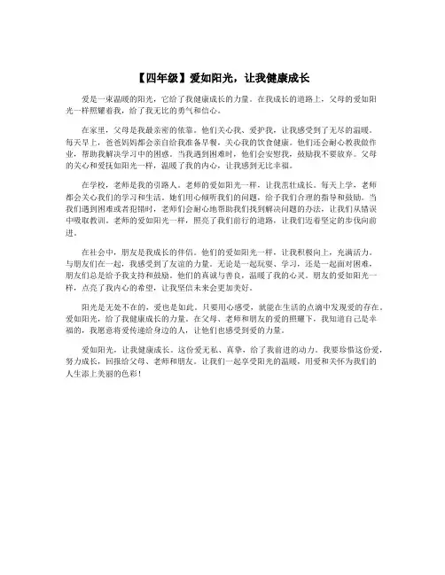 【四年级】爱如阳光,让我健康成长