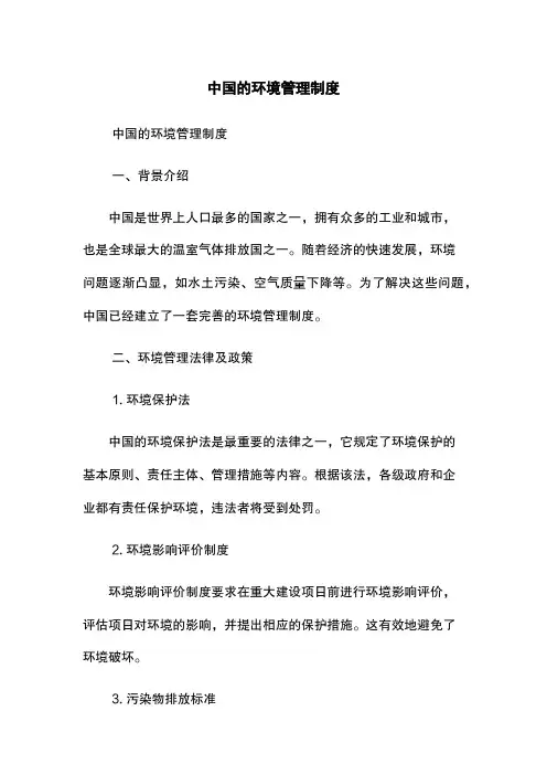 中国的环境管理制度