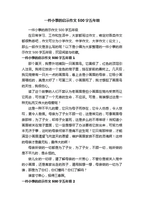 一件小事的启示作文500字五年级