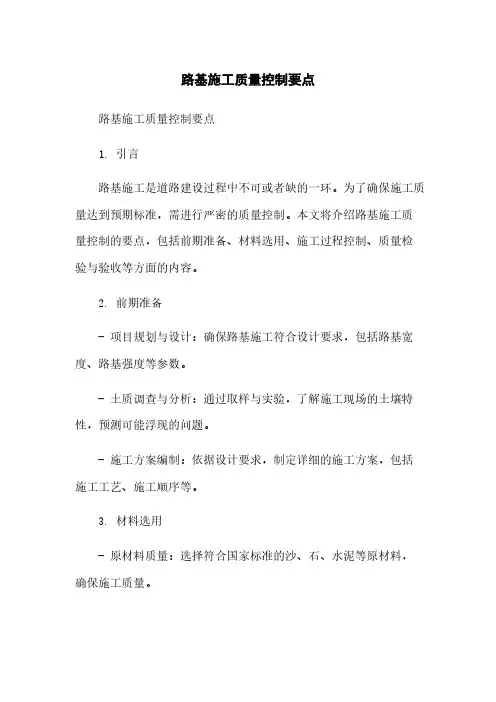 路基施工质量控制要点